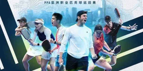 开云赛事-最近年轻人，开始爱上匹克球？