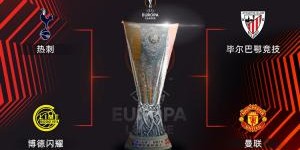 欧联半决赛赛程：两回合时间5月2日和7日，曼联先客后主