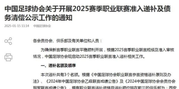 足协官方：西安崇德荣海等3家俱乐部获得递补资格